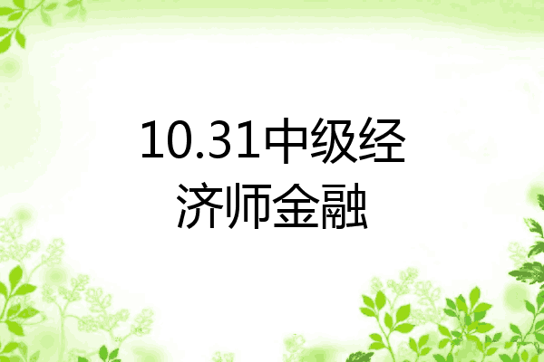 10.31中级经济师金融