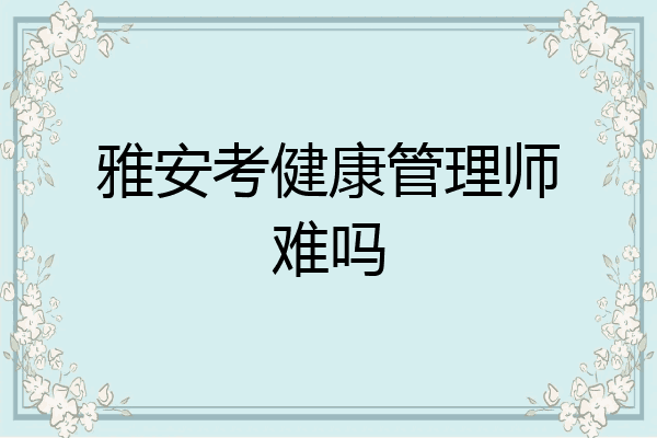 雅安考健康管理师难吗