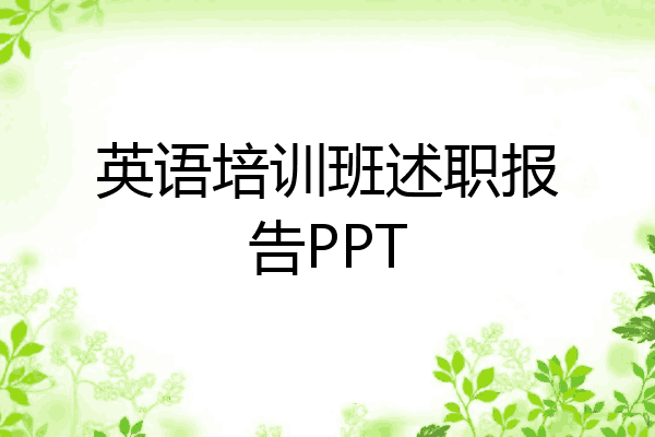 英语培训班述职报告PPT