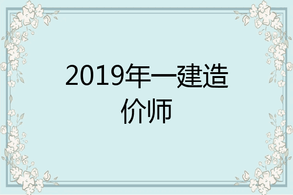2019年一建造价师