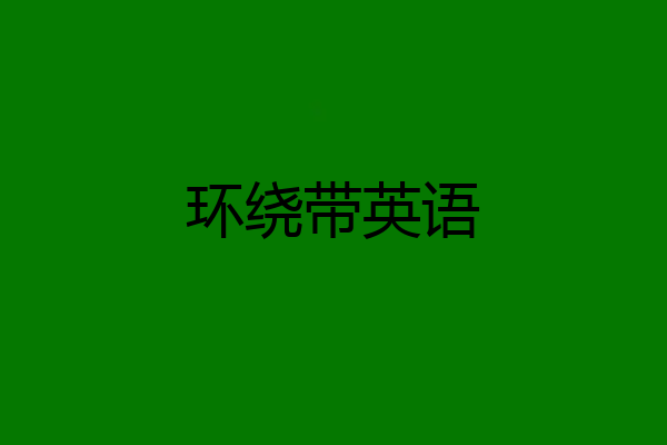 环绕带英语