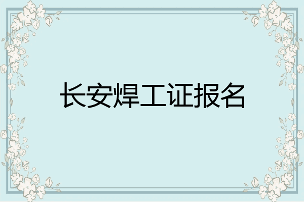 长安焊工证报名