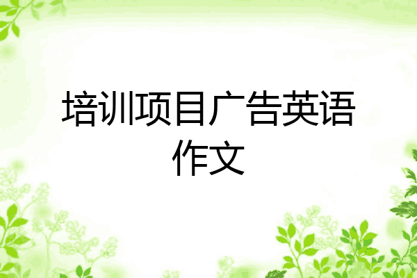 培训项目广告英语作文