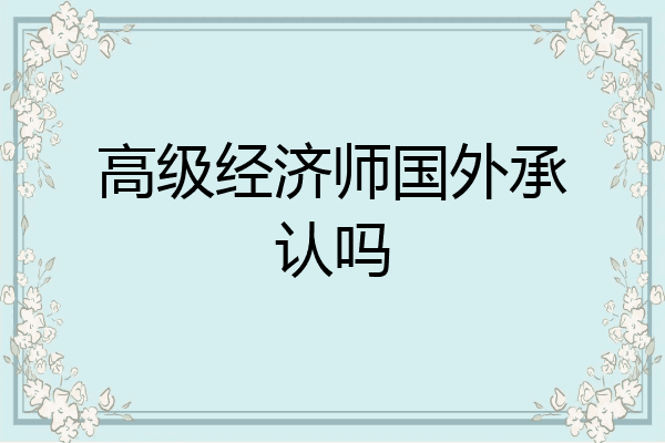 高级经济师国外承认吗