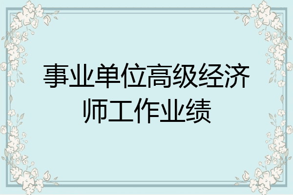 事业单位高级经济师工作业绩