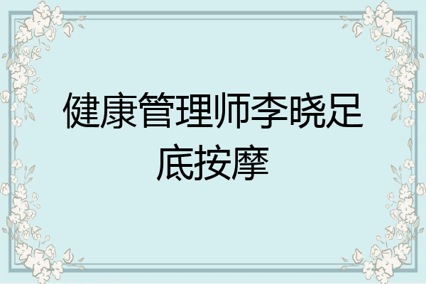 健康管理师李晓足底按摩
