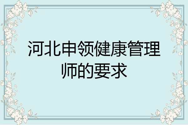 河北申领健康管理师的要求