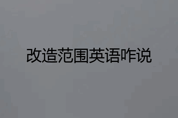 改造范围英语咋说
