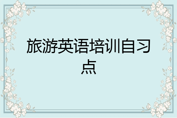 旅游英语培训自习点