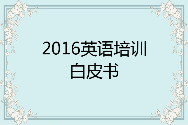 2016英语培训白皮书