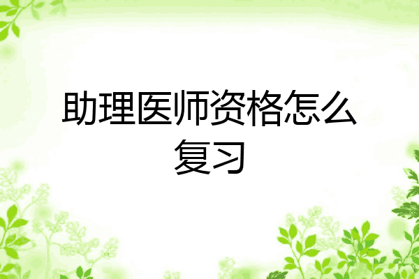 助理医师资格怎么复习