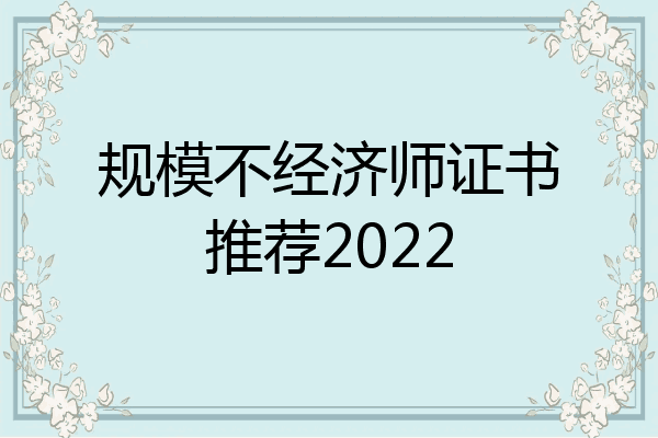 规模不经济师证书推荐2022