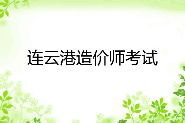 连云港造价师考试