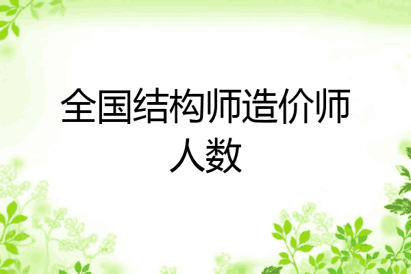 全国结构师造价师人数