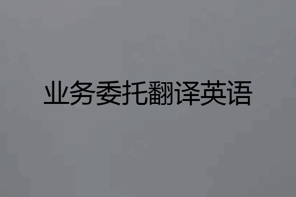 业务委托翻译英语