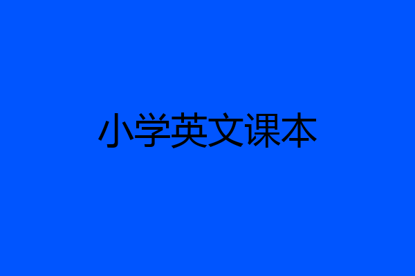 小学英文课本