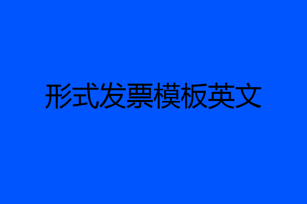 形式发票模板英文