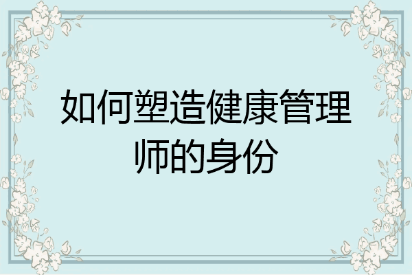如何塑造健康管理师的身份