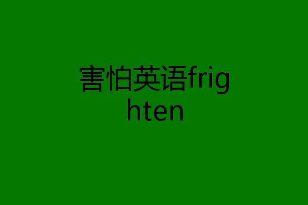 害怕英语frighten