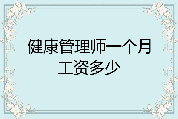 健康管理师一个月工资多少