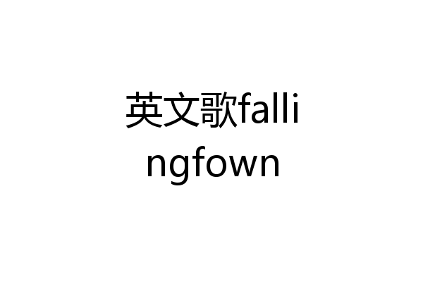 英文歌fallingfown