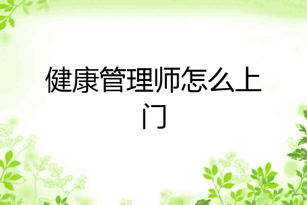 健康管理师怎么上门