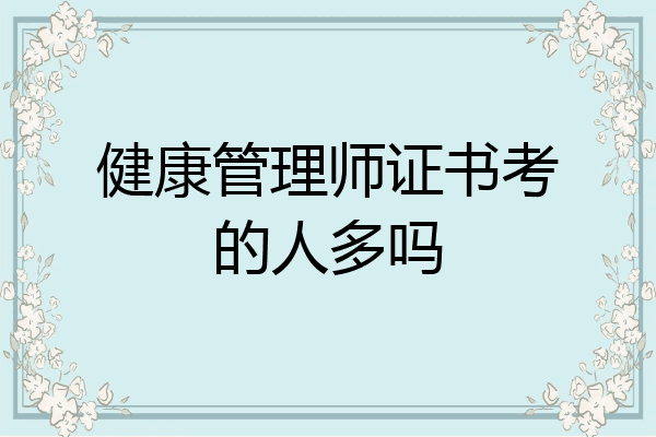 健康管理师证书考的人多吗