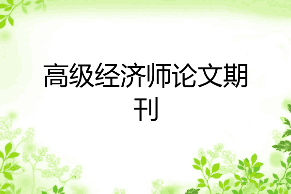 高级经济师论文期刊