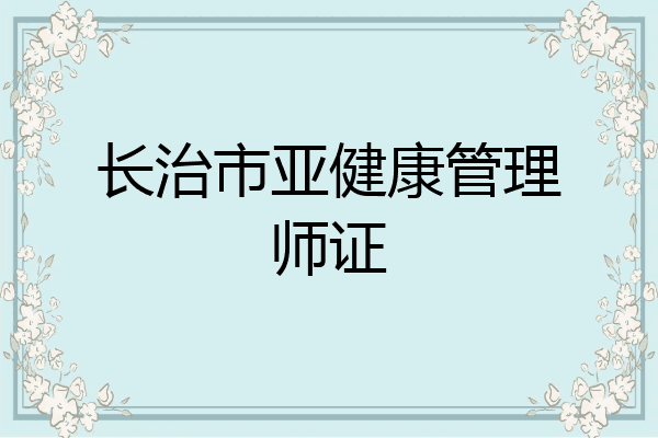 长治市亚健康管理师证