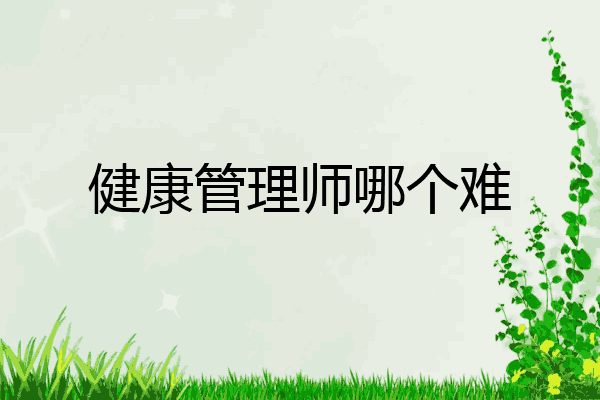 健康管理师哪个难