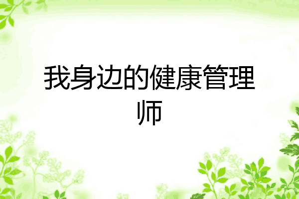 我身边的健康管理师