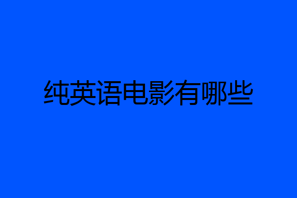 纯英语电影有哪些