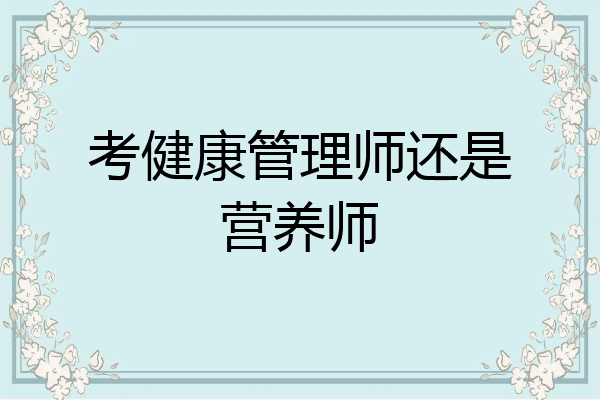 考健康管理师还是营养师