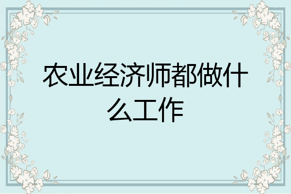 农业经济师都做什么工作