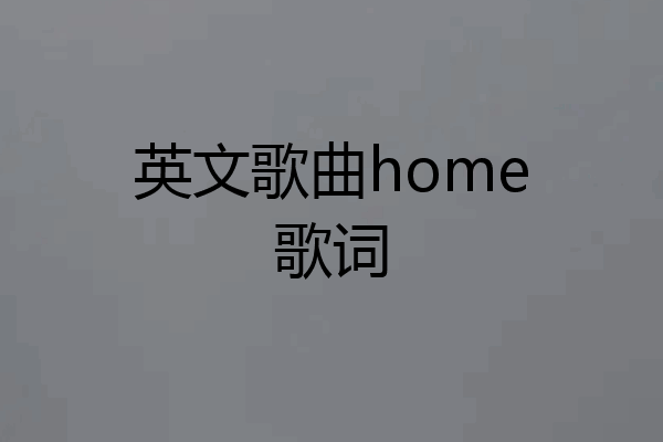 英文歌曲home歌词