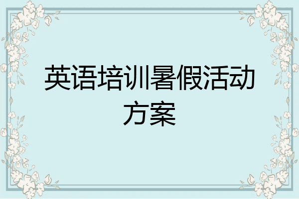 英语培训暑假活动方案