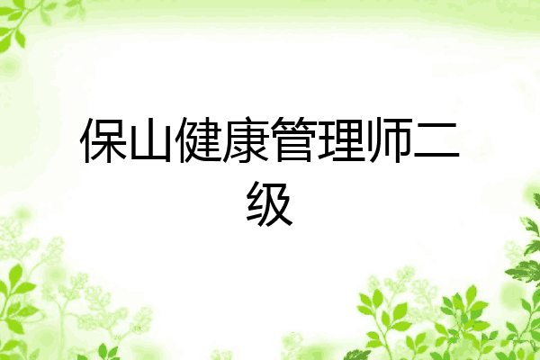 保山健康管理师二级
