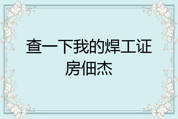 查一下我的焊工证房佃杰