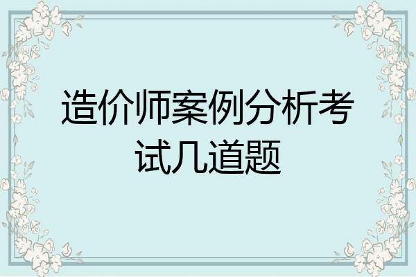 造价师案例分析考试几道题