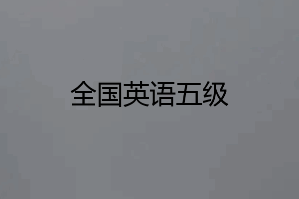 全国英语五级