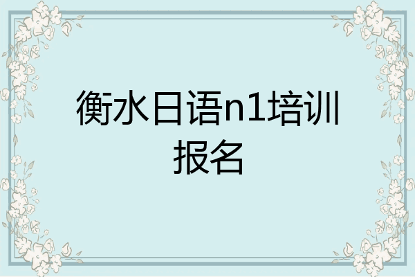 衡水日语n1培训报名