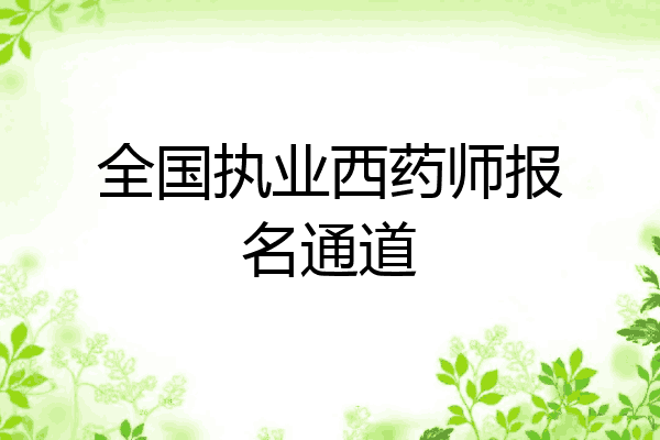 全国执业西药师报名通道