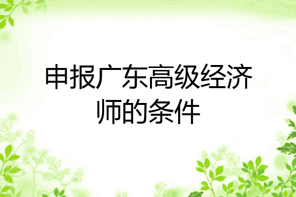 申报广东高级经济师的条件