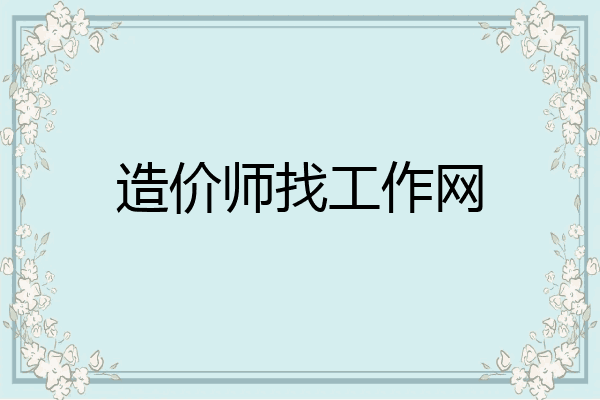 造价师找工作网