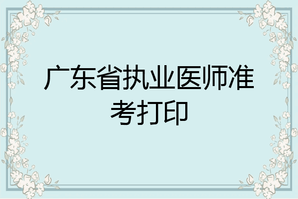 广东省执业医师准考打印