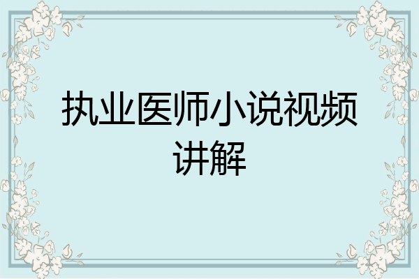 执业医师小说视频讲解
