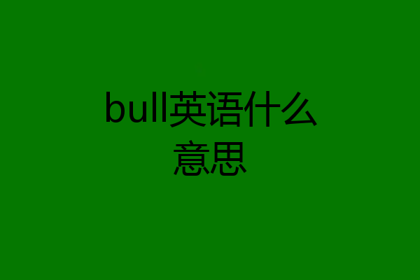 bull英语什么意思