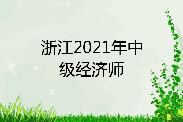浙江2021年中级经济师