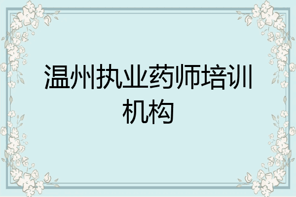 温州执业药师培训机构