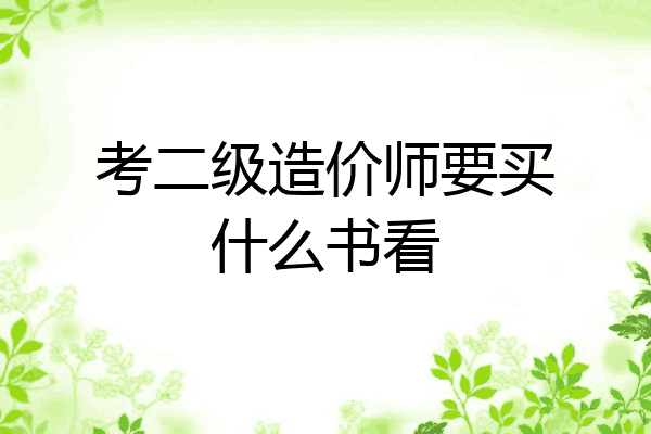 考二级造价师要买什么书看